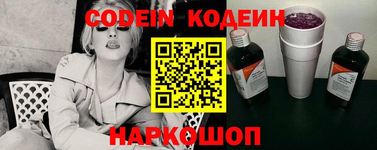 Кодеин Purple Drank  Вход с VPN  Кодеиновый сироп Lean напиток Lean (лин)  Красноуфимск 